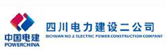 四川电力建设二公司